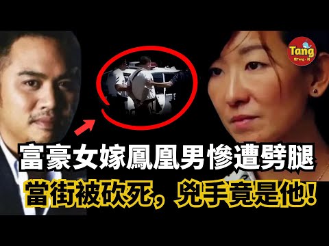 富豪女執意下嫁鳳凰男,丈夫劈腿與情婦生子,轉移資産鯨吞家族産業!當街被砍死兇手竟是他!爲何民衆竟替兇手求情?門檔戶對的婚姻到底有多重要?!#调查#事件#真相@TangtangSay