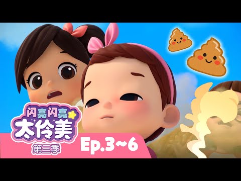 嘭嘭!放屁游戏💩 嘭嘭!放屁遊戲💨ㅣ正片ㅣ太伶美ㅣEP03~06 | 闪亮闪亮 太伶美 | Doremi Dalimi 中文 | 儿童卡通动画片连播精选ㅣcartoon