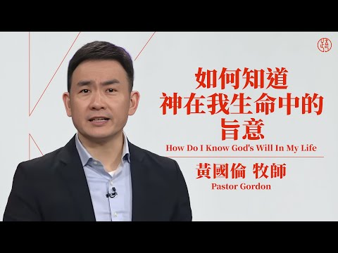 【如何知道神在我生命中的旨意 — How Do I Know God's Will In My Life】黃國倫牧師 Pastor Gordon