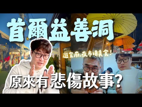首爾益善洞原來有悲傷故事?吃道地到台灣人會怕的韓國美食😏 | 胃公子 | 胃酸人生活