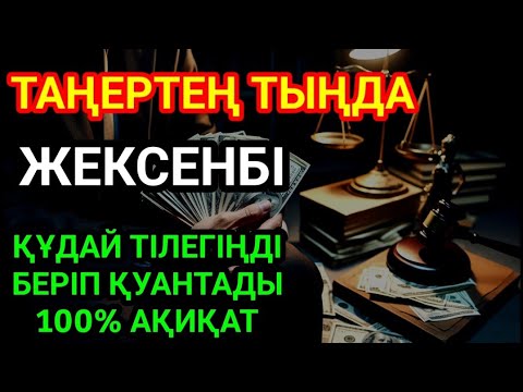 КҮНДІҢ ЕҢ ҚҰДІРЕТТІ ДҰҒАСЫ!, Барлық тілектер орындалады! БАЙЛЫҚ, ТАБЫС ЖӘНЕ БАҚЫТ. ҚҰДАЙ ҚАЛАСА