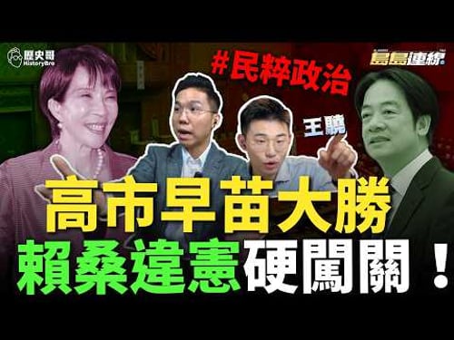 高市早苗破紀錄大勝!亂兩岸?盪東亞?中美暗鬥!#日本 #島鏈 #地緣【歷史哥精選檔案|島島連線 EP20|王驍、李易修】