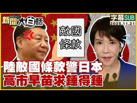 【SUB】陸敵國條款警日本 高市早苗求錘得錘【#新聞大白話】20251121#字幕版 #日本 #中國 #高市早苗 #習近平 #敵國條款
