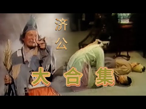 【完整版上】濟公出世懲惡揚善,巧破冤案,智鬥貪官,深藏功與名 #历史 #中国电视剧 #济公