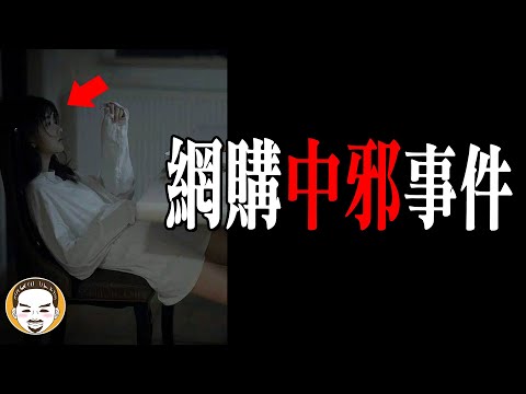 網路買東西買到中邪?? 網友遇到的鬼故事 | 老王說