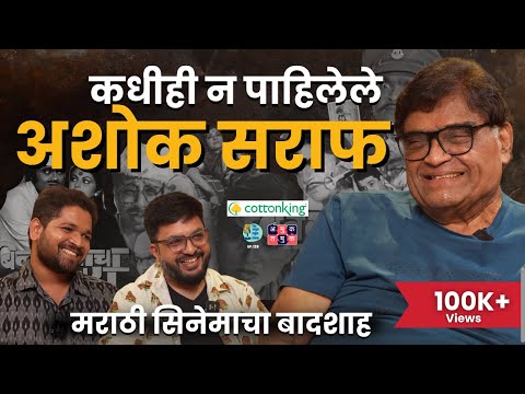 Ashok Saraf opens up | The Amuk Tamuk Show with Shardul & Omkar #amuktamuk #marathipodcast