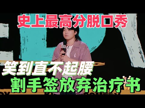 【喜剧之王单口季2】史上最高分脱口秀!陈述割手签放弃治疗书,医疗荒诞梗炸场,全程笑到直不起腰!#搞笑 #喜剧