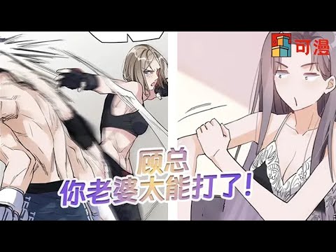 人气漫画💥《顾总,你老婆又闯祸了》一觉醒来,格斗女王魂穿豪门富太。本以为娶了一个娇妻,结果是一个保镖!#漫画 #可漫 #kmkkm