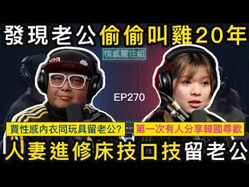 人妻以為屋企好幸福,點知原來老公係鹹蟲!?|情感關注組 EP270