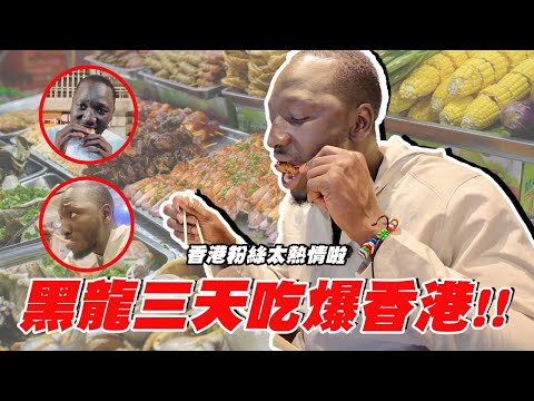 👉【第一次來香港就被嚇到?】黑龍挑戰香港街頭小吃!