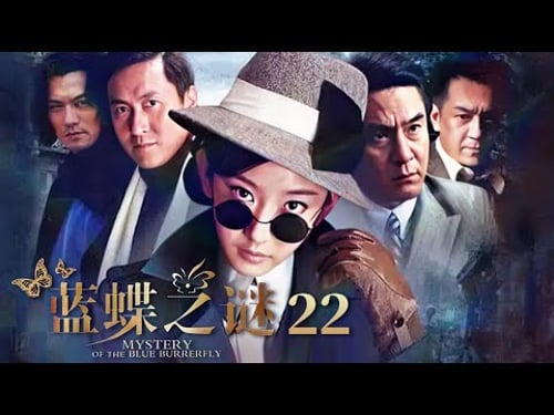 胡卓凡的噩梦竟如预言般应验 胡家老爷离奇吐血而亡《蓝蝶之谜》EP22【CCTV电视剧】