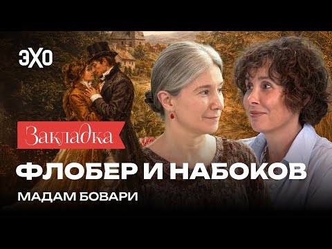 Непристойная «Мадам Бовари» | «Закладка» с Шульман и Юзефович