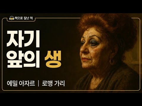 에밀 아자르, 『자기 앞의 생』| 혼자가 아니라는 것만으로도 충분했던 날들 | 감성 오디오드라마