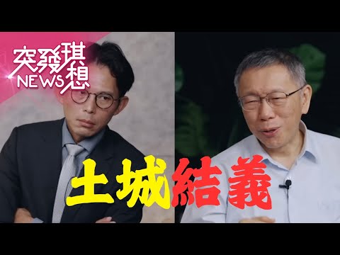 民眾黨只剩司法迫害這張牌可以打?柯文哲法庭直播夢徹底落空?黃國昌演講後悔政治人生?【2025.12.21『突發琪想』周末精選】