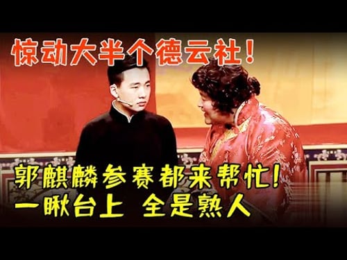 郭麒麟参赛,惊动大半个德云社都来帮忙!相声《相声演义》现场选美,一瞅台上 全是熟面孔【中国喜剧人】