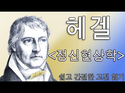 헤겔 : 정신현상학(쉽고 간결한 고전 읽기)