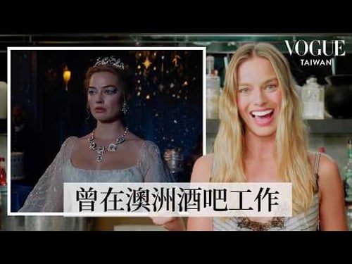 《咆哮山莊》瑪格羅比用6款調酒向經典電影致敬:《從前,有個好萊塢》客串過「空姐」?奧斯卡得主、《芭比》服裝設計師打造《咆哮山莊》絕美戲服!|人物專訪|Vogue Taiwan