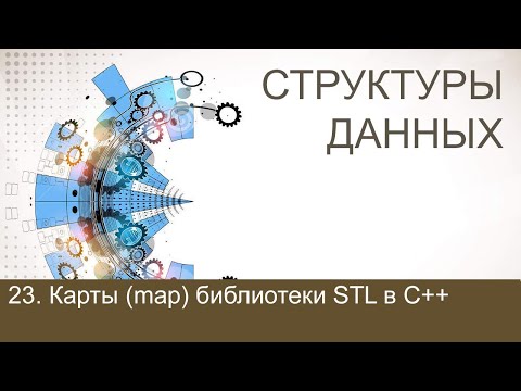 #23. Контейнер map библиотеки STL в C++ | Структуры данных
