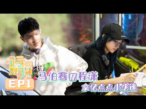 【独家】《哎呀好身材2》秘密版 第1期:马伯骞帮程潇拿亿点点小快递