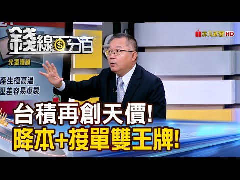 《台積再創天價! 降本+接單雙王牌!毛利率穩!》【錢線百分百】20251030-6│非凡財經新聞│