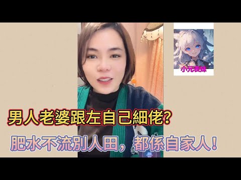 男人老婆跟左自己細佬?肥水不流別人田,都係自家人!小元姐姐最新直播 A #小元姐姐 #小圓姐姐感情分享