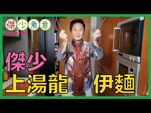 蔡一傑 / 勁抽龍蝦🦞伊麵, 一定要試吓整😋!