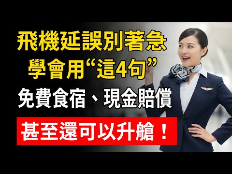 飛機延誤別著急,學會用“這4句”免費食宿、現金賠償,甚至還可以升艙!