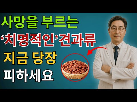 콩팥 녹이는 최악의 견과류 5가지 vs 죽어가는 신장 살리는 기적의 견과류 4가지! 30년 신장내과 명의의 밥상 공개 | 만성신부전 식단 | 신장 | 신장건강 | 시니어건강