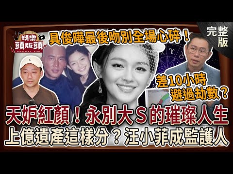 【娛樂頭版頭】天妒紅顏!永別大S的璀璨人生🔥具俊曄最後吻別哭倒全場心碎!艾菲爾痛心差10小時避過劫數?上億遺產這樣分,生父汪小菲成監護人?20250206|許聖梅、呂文婉、 艾菲爾