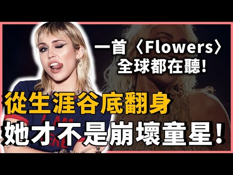 9歲開始工作、11歲風靡全世界,卻因為一部短片差點毀掉人生...她真的是崩壞童星嗎?從孟漢娜到Miley Cyrus!|Miley Cyrus(麥莉·希拉)|OMIO_BEN