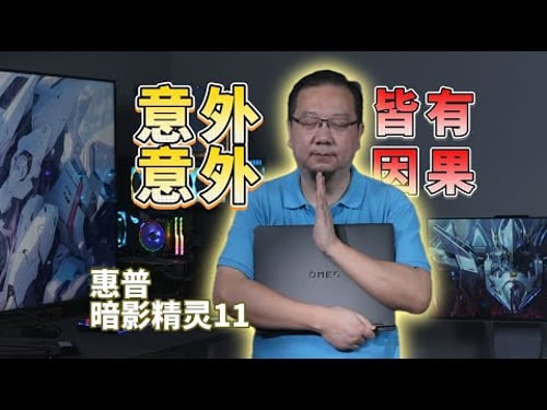 不出意外的,出意外了!惠普暗影精灵11