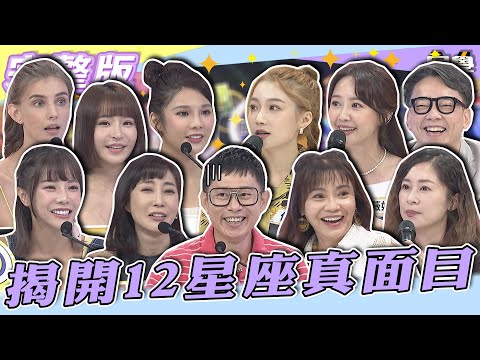 【完整版】揭開12星座真面目 眾人直指「這個星座」顧人怨第一名!!| @同學來了StudentsComing 2022.09.15