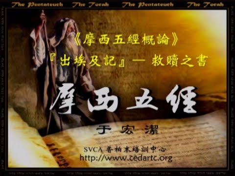 摩西五经(5):出埃及记(上)-于宏洁