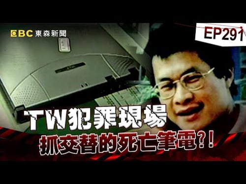 【TW犯罪現場EP291】筆電的詛咒?兩主人先後遇害/自動開合後車廂 死者在申冤?/小吸管破大懸案 掀12年前血案/列十大槍擊要犯 最年輕美國博《重案組》