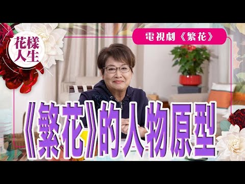 【舊時娛圈】 繁花原型人物|在賭船上見到上海首富周正毅|毛玉萍為人大方|電視劇集《繁花》|冰姐的花樣人生