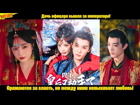 Дочь офицера вышла за императора! Сражаются за власть, но между ними вспыхивает любовь!
