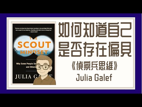 Ep1359-《偵察兵思維》The Scout Mindset Why Some People see things clearly and other don't丨作者Julia Galef丨陳老C