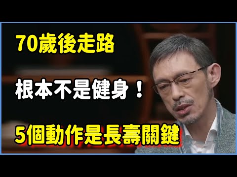 70歲後走路根本不是健身!5個動作是長壽關鍵!!#圆桌派 #窦文涛 #脱口秀 #真人秀 #圆桌派第八季 #马未都