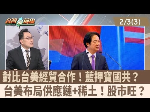 Comparing Taiwan-US economic and trade cooperation! Is the KMT betting on the CCP? Taiwan and the...