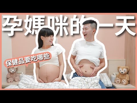 新手孕媽咪的一天:吃不完的孕期營養補充品!維他命、藻油、卵磷脂、鈣鎂鋅⋯⋯這麼多保健食品到底該吃哪些?|豬豬隊友 Scott & Wendy
