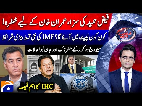 Faiz Hameed Sentenced! Threat for Imran Khan? - IMF Installments - Aaj Shahzeb Khanzada Kay Saath
