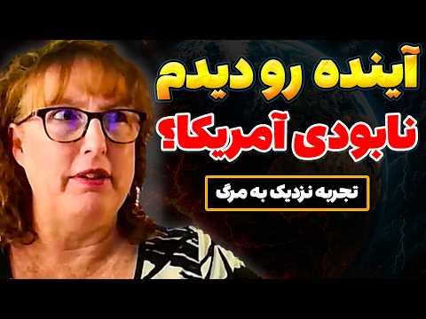 راز آینده آخرالزمانی بشر: جهان بدون آمریکا؟ | تجربه نزدیک به مرگ