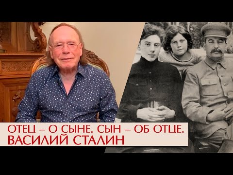 Василий Сталин. Отец – о сыне. Сын – об отце
