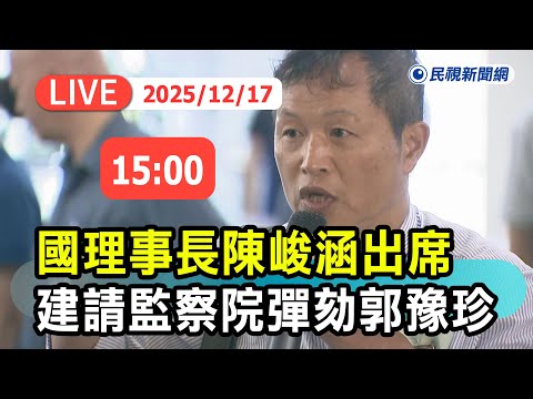 【直播完整版】1217 國理事長陳峻涵出席 建請監察院彈劾郭豫珍|民視快新聞|