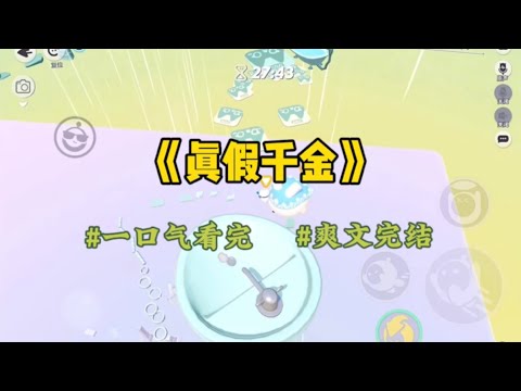 《真假千金》被管家带进别墅时,我被假千金迎面而来的玩具砸中了脸。滚出去!我是爸妈唯一的孩子,我不允许你进我家!#一口气看完 #爽文 #小说 #故事