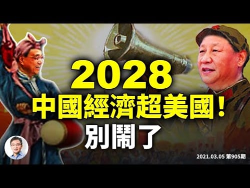 大咖斷言:中國經濟永遠不會超過美國!只因為這一個原因(文昭談古論今20210305第905期)