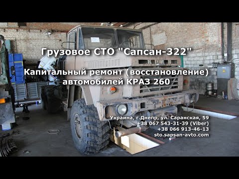 Капитальный ремонт (восстановление) автомобилей КрАЗ 260