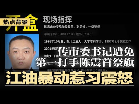 江油暴动惹习近平震怒,紧急定性!传市委书记遭免,第一打手陈震首祭旗;军中风暴未息,老将重出江湖,习试图稳定军心;三拍难题刺痛习近平:官僚生态困住中央机器 | #热点背景20250808