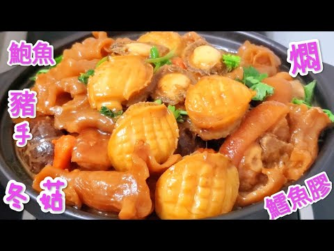 節日硬菜式 鮑魚豬手冬菇燜鱈魚膠 滿滿嘅骨膠原 好食到無法形容Braised Cod Gum with Pig Feet, Abalone, and Mushrooms