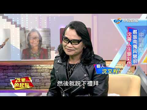 《改變的起點》金曲歌王沈文程 活出驚奇人生(完整版)│中視新聞20190504